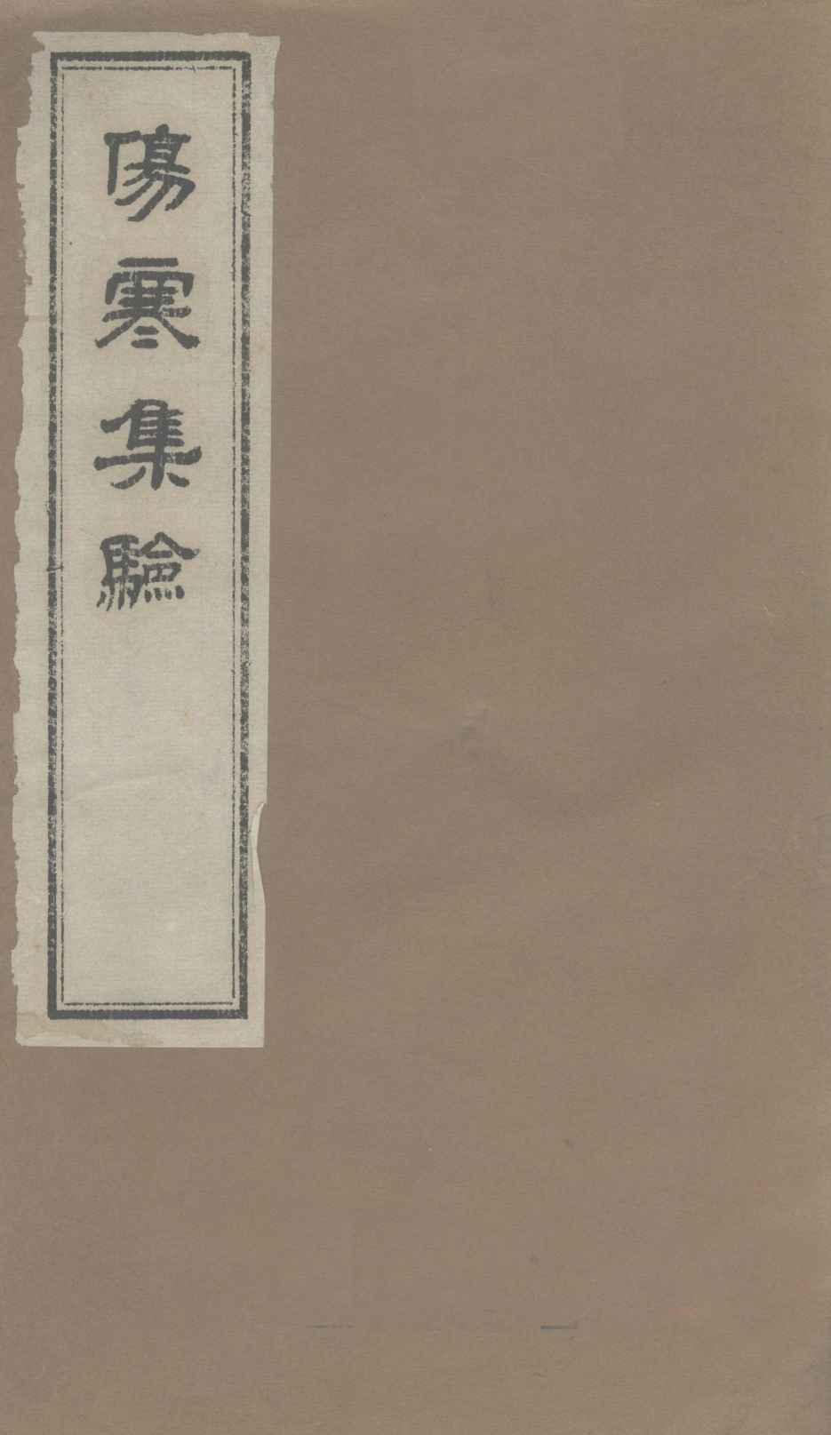 伤寒集验  卷1